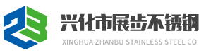 兴化市展步不锈钢有限公司底部logo